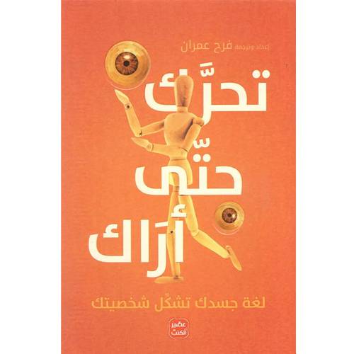 تحرك حتى أراك : فرح عمران