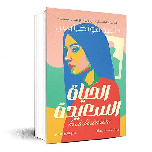 الحياة السعيدة - دافيد فونكينوس
