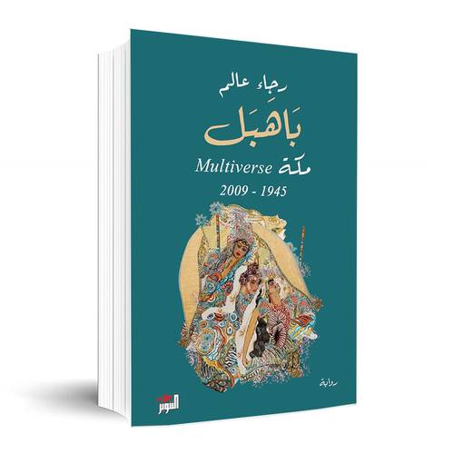 باهبل مكة Multiverse 1945-2009 :رجاء عالم