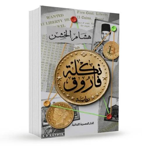 نكلة فاروق : هشام الخشن