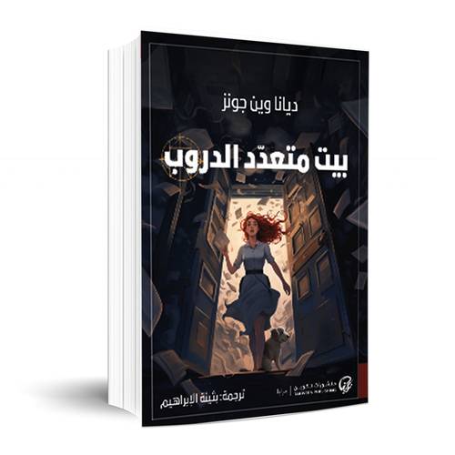بيت متعدد الدروب:ديانا وين جونز اسم