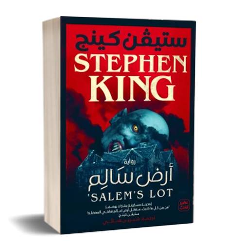 أرض سالم:ستيفن كينغ