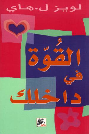 القوة في داخلك:لويز هاي 
