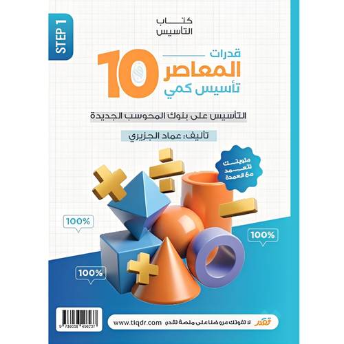قدرات المعاصر10 تأسيس كمي:عماد الجزيري‎