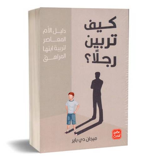 كيف تربين رجلاً؟: ميجان دي باير
