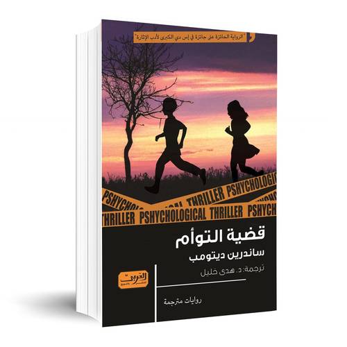 قضية التوأم:ساندرين ديتومب
