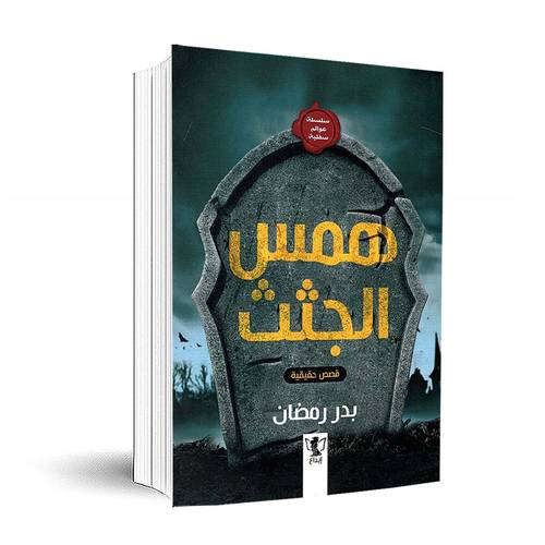 همس الجثث 