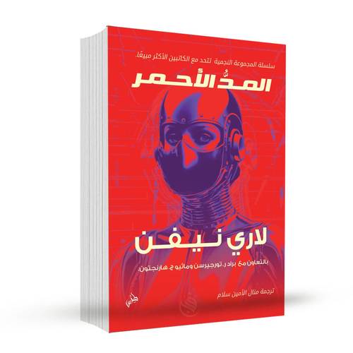 المد الأحمر:لاري نيفن