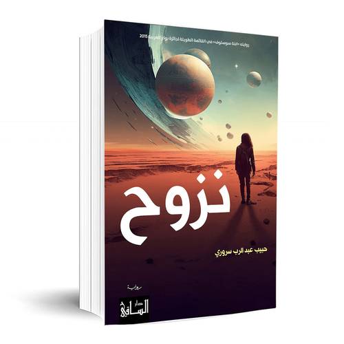 نزوح :حبيب عبد الرب سروري