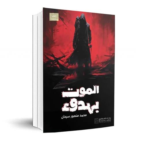 الموت بهدوء: محمد منصور سرحان