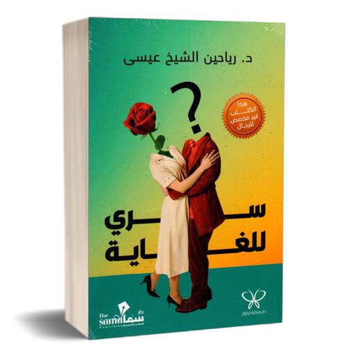 سري للغاية:د.رياحين الشيخ عيسى