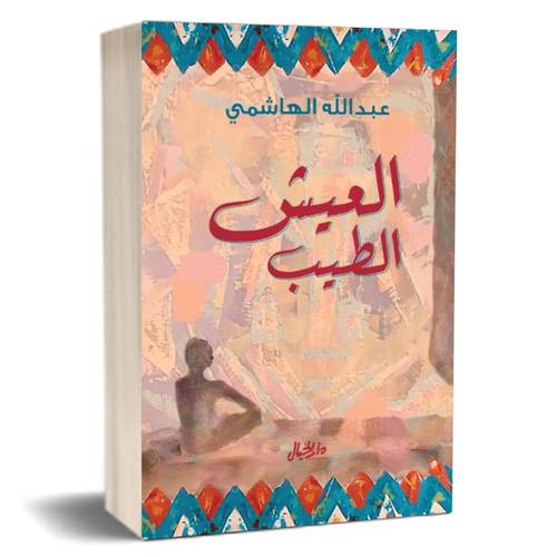 العيش الطيب : عبدالله الهامشي