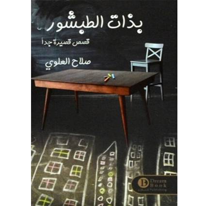 بذات الطبشور - صلاح العلوي
