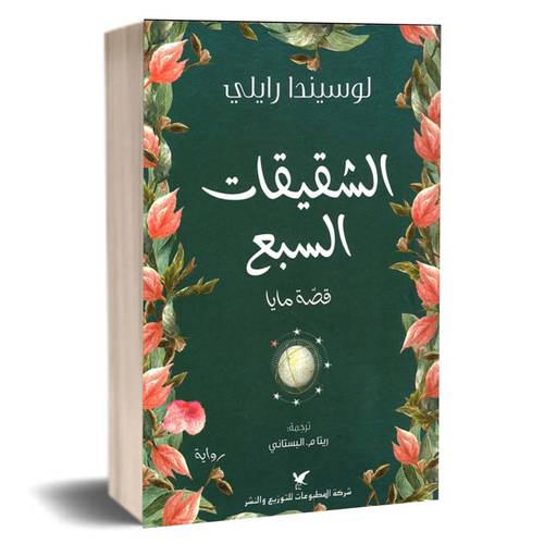 الشقيقات السبع - قصة مايا :لوسيندا رايلي