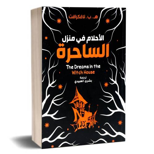 الاحلام في منزل الساحرة:هوارد فيليبس لافكرافت