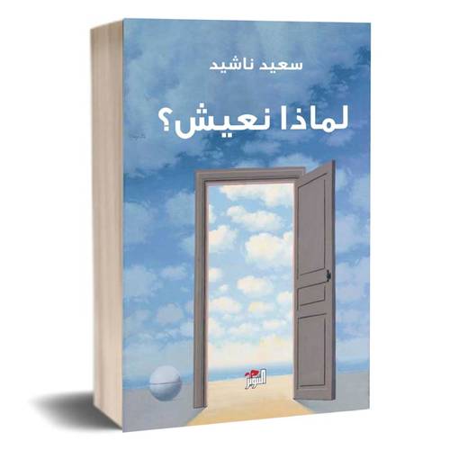 لماذا نعيش؟ سعيد ناشيد