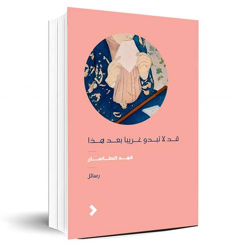  قد لا تبدو غريبا بعد هذا:فهد الطاسان