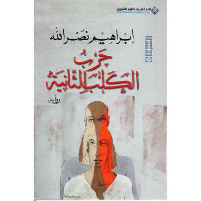 ‎حرب الكلب الثانية‎ :ابراهيم نصرالله