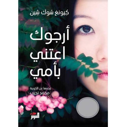 أرجوك اعتني بأمي : كيونغ شين