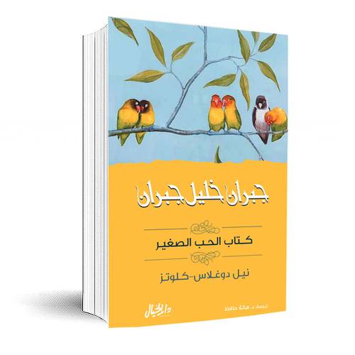 كتاب الحب الصغير: مجموعة جبران خليل جبران:نيل دوغلاس-كلوتز  