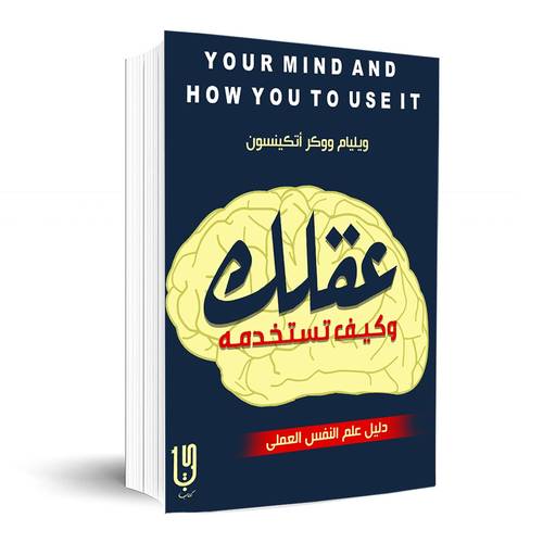 عقلك وكيف تستخدمه:ويليام ووكر اتكينسون 