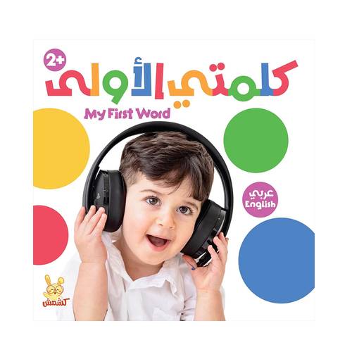 كلمتي الأولى:My First Word (عربي- الإنجليزي)
