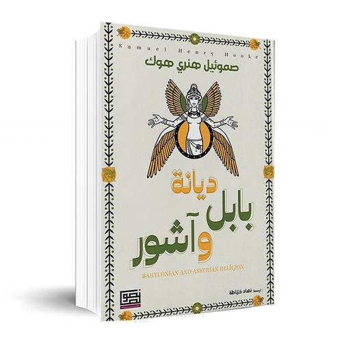 ديانة بابل وآشور ✍🏼صموئيل هنري هوك
