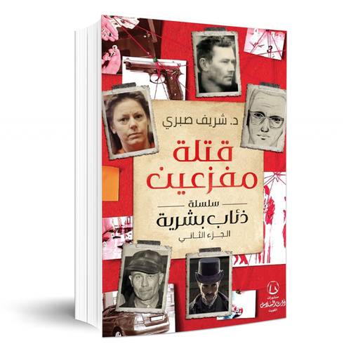 قتلة مفزعين: سلسلة ذئاب بشرية - الجزء الثاني :شريف صبري