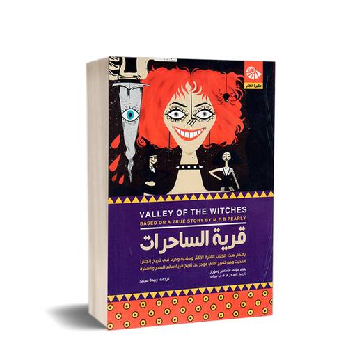 قرية الساحرات:الأساطير ومؤرخ 
