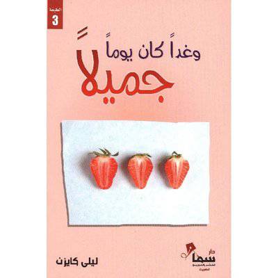 ‎وغدا كان يوما جميلا‎