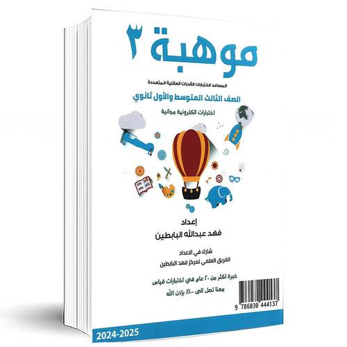 ‎موهبة 3:المساعد لاختبارات القدرات العقلية المتعددة  - الصف الثالث المتوسط والأول ثانوي