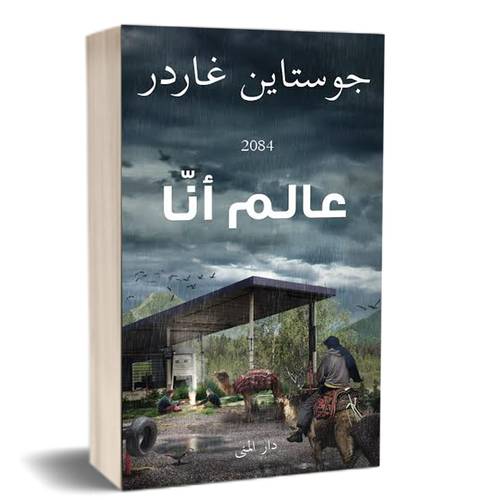عالم أنا : جوستاين غاردر