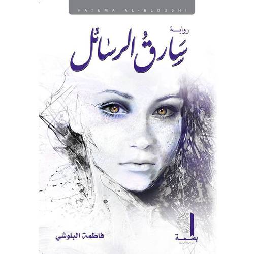 رواية سارق الرسائل - فاطمة حسن البلوشي