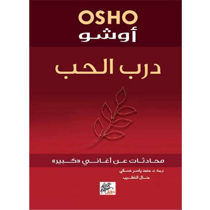 درب الحب (أوشو)