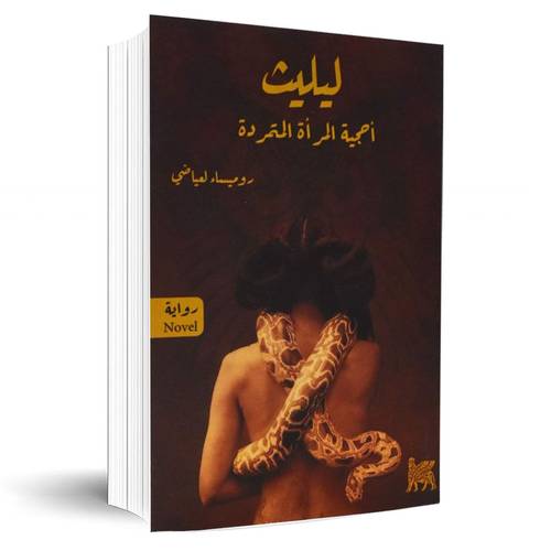 ليليث-أحجية المرأة المتمردة:روميساء لعياضي