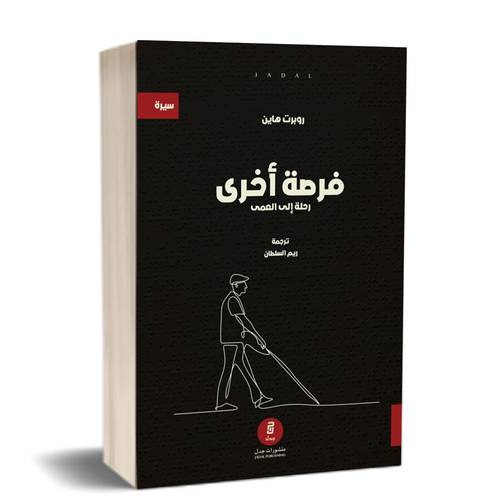 فرصة أخرى- رحلة إلى العمى للكاتب : روبرت هاين