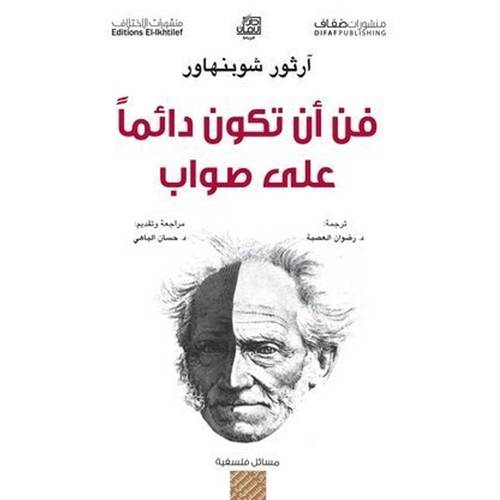 فن أن تكون دائمًا على صواب - آرثور شوبنهاور