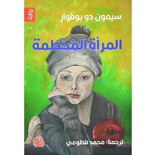 المراة المحطمة - رواية