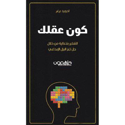 ‎كون عقلك:‎ ادورد برغر