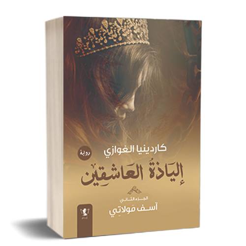 إلياذة العاشقين – الجزء الثاني : آسف مولاتي:للكاتب: كاردينيا الغوازي