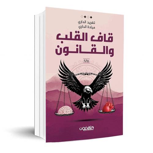 قاف القلب والقانون:تغريد الداري و ميادة الداري