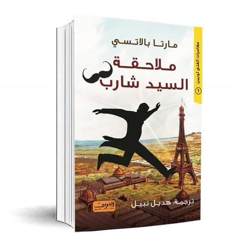ملاحقة السيد شارب: مارتا باليتسي