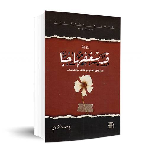 قد شغفها حبا - عندما يكون الحب وسيلة لانقاذ حياة شخصاً ما:يوسف الغراوي
