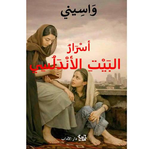 أسرار البيت الأندلسي : واسيني