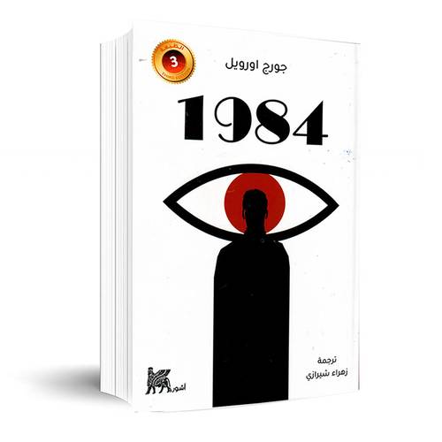 1984:جورج اورويل
