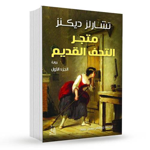 متجر التحف القديم (1/ 2):تشارلز ديكنز