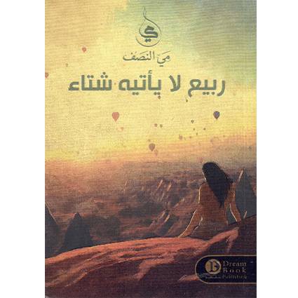 ربيع لا يأتيه شتاء -مي النصف