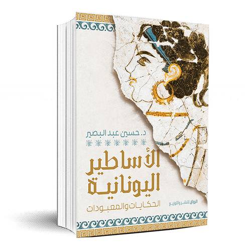 الاساطير اليونانية - حسين عبد البصير