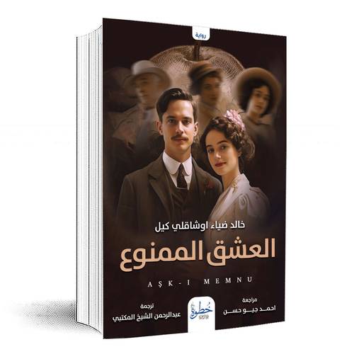 العشق الممنوع:خالد ضياء اوشاقلي كيل