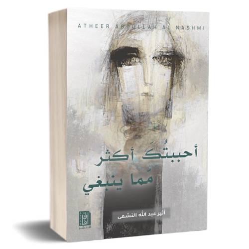 أحببتك أكثر مما ينبغي: اثير عبدالله النشمي